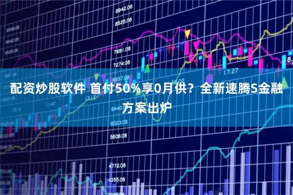 配资炒股软件 首付50%享0月供?全新速腾S金融方案出炉